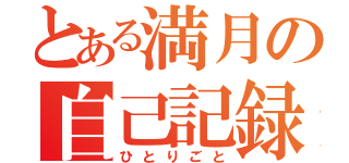 とある満月の自己記録（ひとりごと）