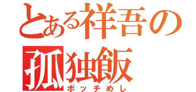 とある祥吾の孤独飯（ボッチめし）