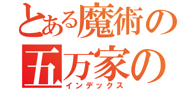 とある魔術の五万家の（インデックス）