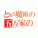 とある魔術の五万家の（インデックス）