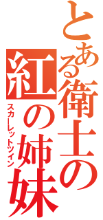 とある衛士の紅の姉妹（スカーレットツイン）