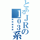 とあるＪＲの１０３系（阪和線各停）