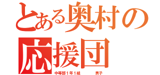 とある奥村の応援団（中等部１年１組    男子）