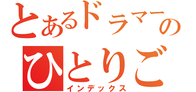 とあるドラマーのひとりごと（インデックス）