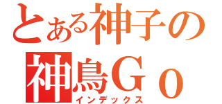 とある神子の神鳥ＧｏＤＢｉｒＤ（インデックス）