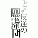 とある反逆の黒色軍団（ネガ・ネビュラス）