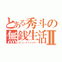 とある秀斗の無銭生活Ⅱ（ストリートファイター）