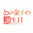 とある金子の誕生日（平成３年３月４日生　２１歳）