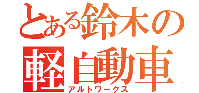 とある鈴木の軽自動車（アルトワークス）