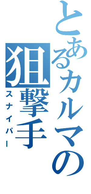 とあるカルマの狙撃手（スナイパー）