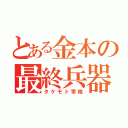 とある金本の最終兵器（タケモト常務）