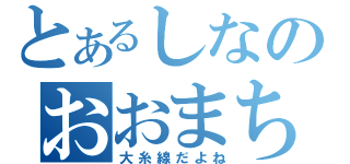 とあるしなのおおまち（大糸線だよね）