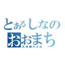 とあるしなのおおまち（大糸線だよね）