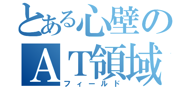 とある心壁のＡＴ領域（フィールド）