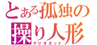 とある孤独の操り人形（マリオネット）