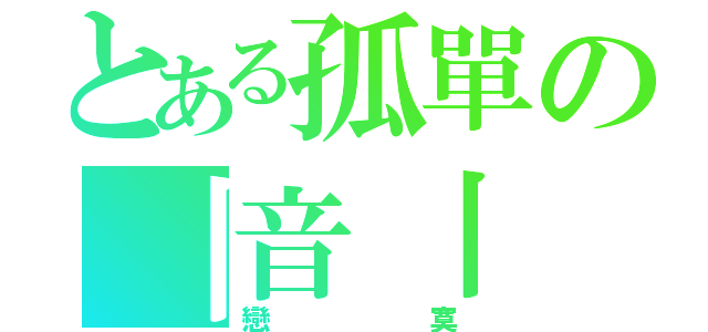 とある孤單の丨音丨（戀寞）