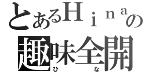 とあるＨｉｎａの趣味全開（ひな）