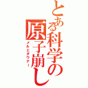 とある科学の原子崩し（メルとダウナー）