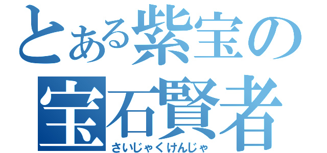 とある紫宝の宝石賢者（さいじゃくけんじゃ）