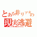 とある非リア充の現実逃避（夢も希望もありません）