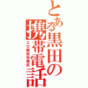 とある黒田の携帯電話（エロ画保存場所）