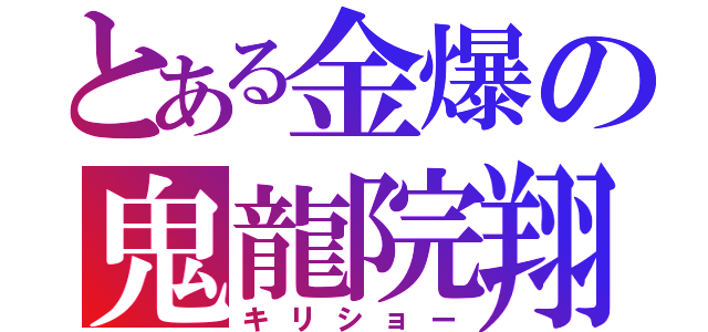 とある金爆の鬼龍院翔（キリショー）