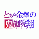 とある金爆の鬼龍院翔（キリショー）