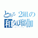 とある２組の和気瑠伽（└（՞ةڼ◔）」）