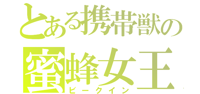 とある携帯獣の蜜蜂女王（ビークイン）