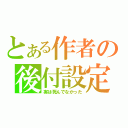 とある作者の後付設定（実は死んでなかった）