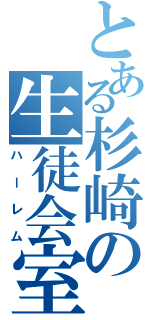 とある杉崎の生徒会室（ハーレム）