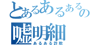 とあるあるあるの嘘明細（あるある詐欺）