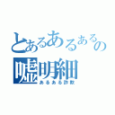 とあるあるあるの嘘明細（あるある詐欺）