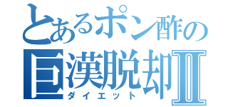 とあるポン酢の巨漢脱却Ⅱ（ダイエット）