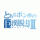 とあるポン酢の巨漢脱却Ⅱ（ダイエット）