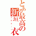 とある最高の新垣結衣（大好き～）