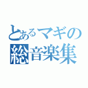 とあるマギの総音楽集（）