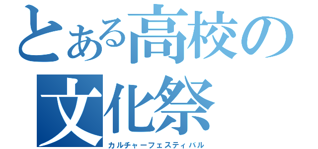 とある高校の文化祭（カルチャーフェスティバル）