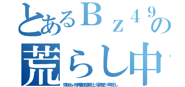 とあるＢｚ４９イカ黒い肌の荒らし中年ビーズ ｈｅｄｅｙｕｋｉ ハンゲーム（頭おかしいのか障害脱肛高城七七 堀井雅史 中年荒らし）