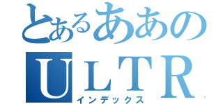 とあるああのＵＬＴＲＡ ＮＥＸＴ（インデックス）