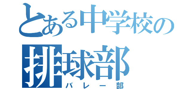 とある中学校の排球部（バレー部）