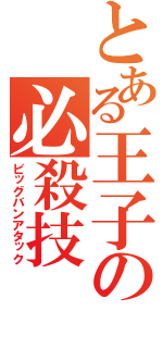 とある王子の必殺技（ビッグバンアタック）