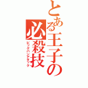 とある王子の必殺技（ビッグバンアタック）