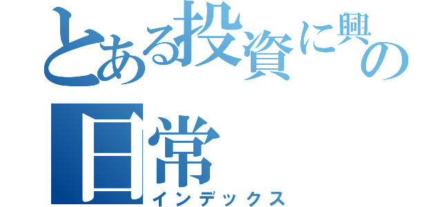 とある投資に興味のある知識０高校生の日常（インデックス）