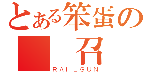 とある笨蛋の試獸召喚（ＲＡＩＬＧＵＮ）