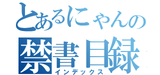 とあるにゃんの禁書目録（インデックス）