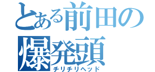 とある前田の爆発頭（チリチリヘッド）