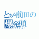 とある前田の爆発頭（チリチリヘッド）