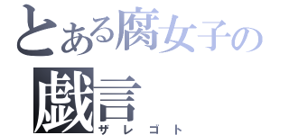 とある腐女子の戯言（ザレゴト）