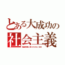 とある大成功の社会主義（階級格差に気づかせない日本）